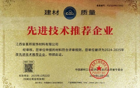宝鸡喜邦地坪公司荣获《建材质量-先进技术推荐企业》称号
