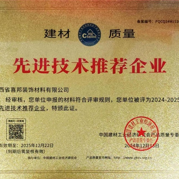 宝鸡喜邦地坪公司荣获《建材质量-先进技术推荐企业》称号