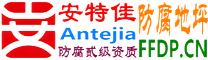 耐固®宝鸡防腐地坪